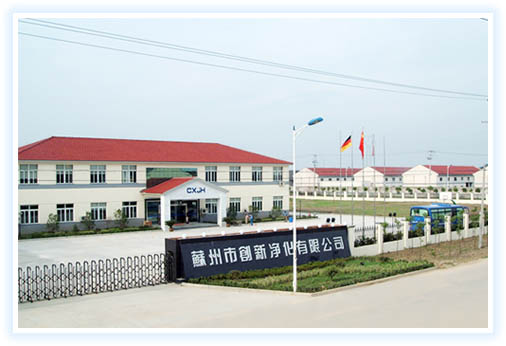 苏州市创新净化有限公司