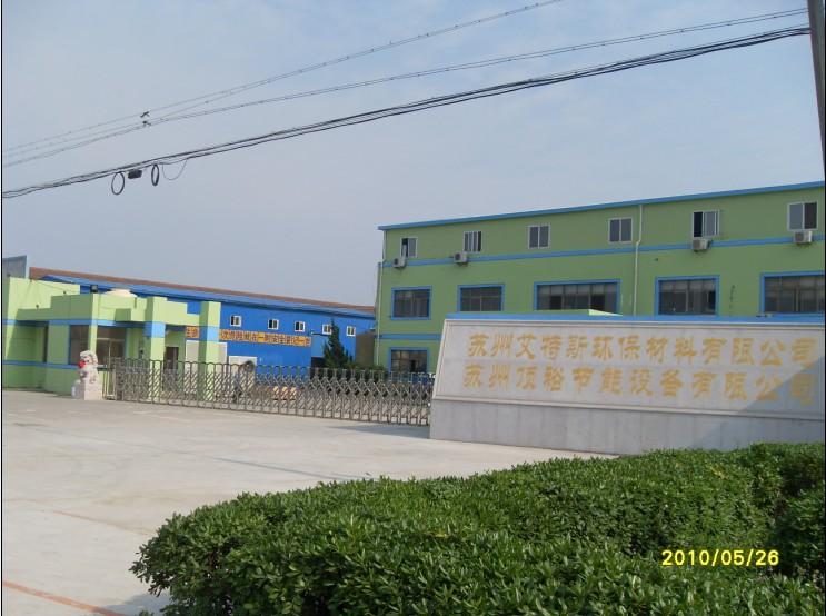 苏州艾特斯环保材料有限公司