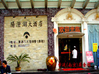 苏州阳澄湖大酒店