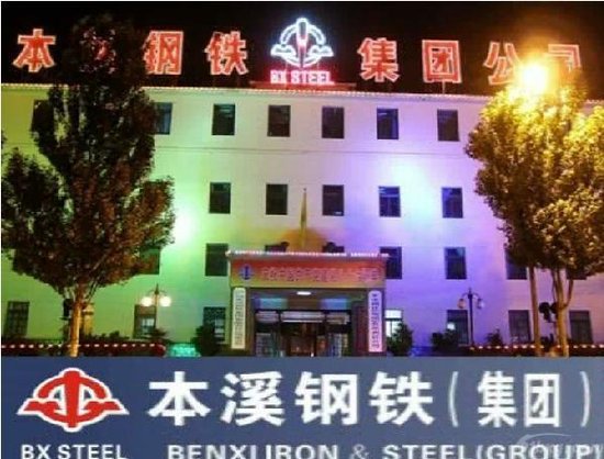 本溪钢铁集团公司